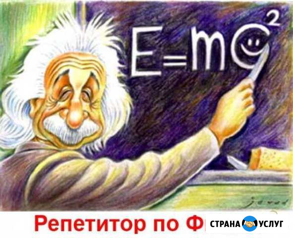 Репетитор по физике Дзержинск - изображение 1