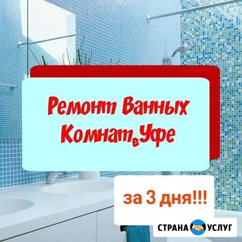 Ремонт Ванной комнаты. Панелями за 3 дня Уфа - изображение 1