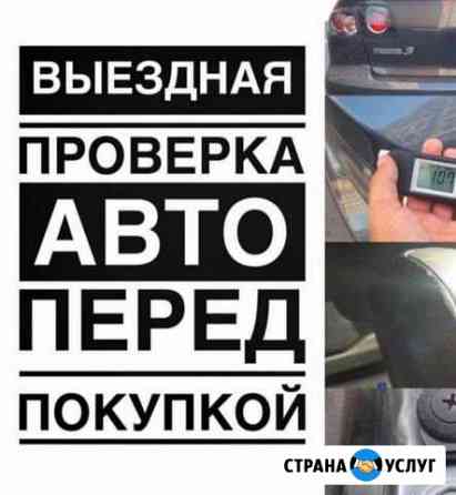 Автоподбор. Выездная диагностика автомобиля.Подбор Уфа