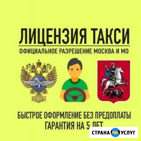 Лицензия такси Подольск - изображение 1