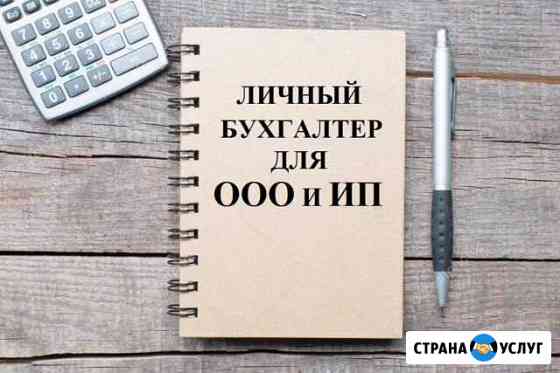 Бухгалтерские услуги. Бухгалтер удаленно Калининград