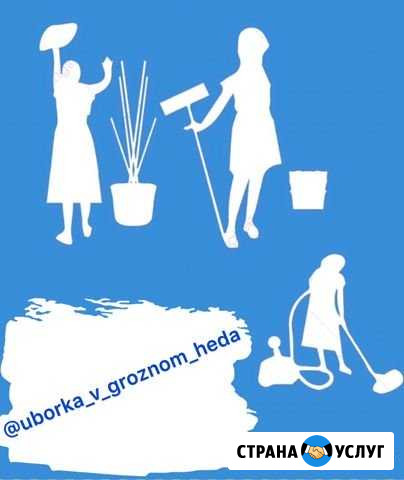 Уборка квартир / домов Грозный - изображение 1