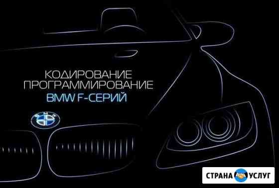 Кодирование, программирование BMW Тольятти Красный Яр