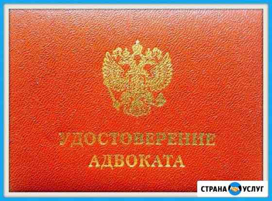 Адвокат по уголовным и гражданским делам Набережные Челны