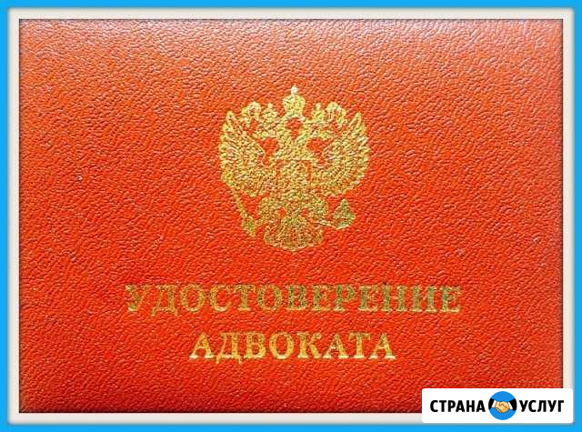 Адвокат по уголовным и гражданским делам Набережные Челны - изображение 1