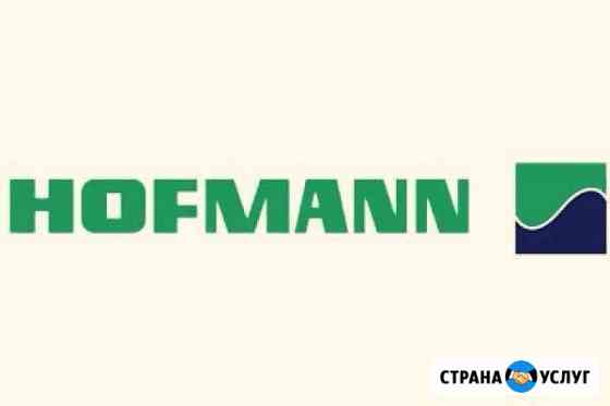 Ремонт, обслуживание Hofmann и др Санкт-Петербург