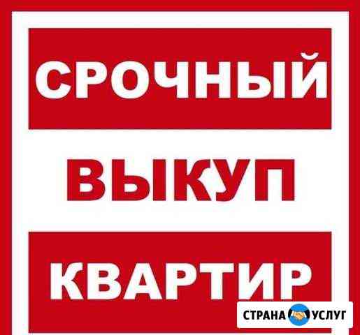 Срочный выкуп квартир Воронеж
