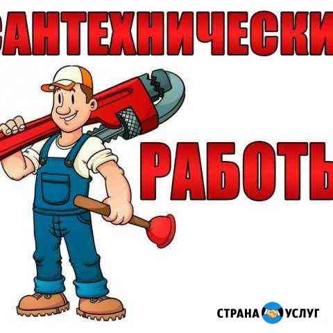 Сантехуслуги Юрга
