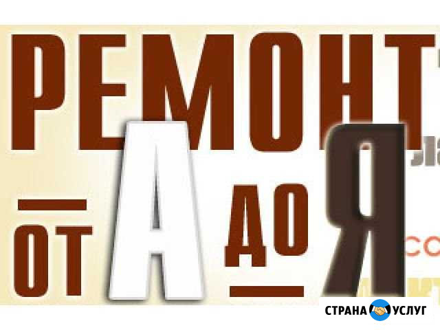 Ремонт и отделка квартир от А до Я Железногорск - изображение 1