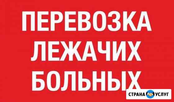 Перевозка лежачих больных Прокопьевск