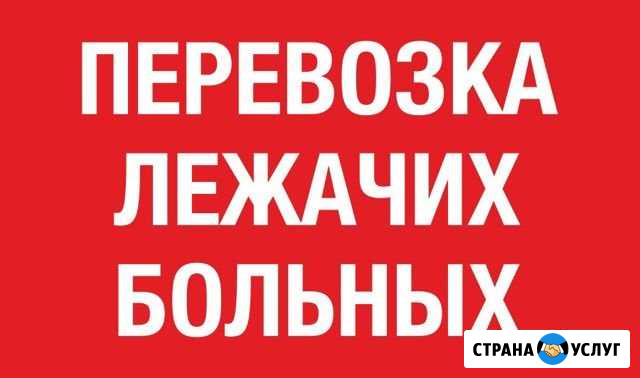 Перевозка лежачих больных Прокопьевск - изображение 1