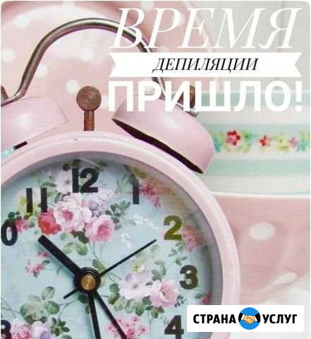 Депиляция Тольятти - изображение 1