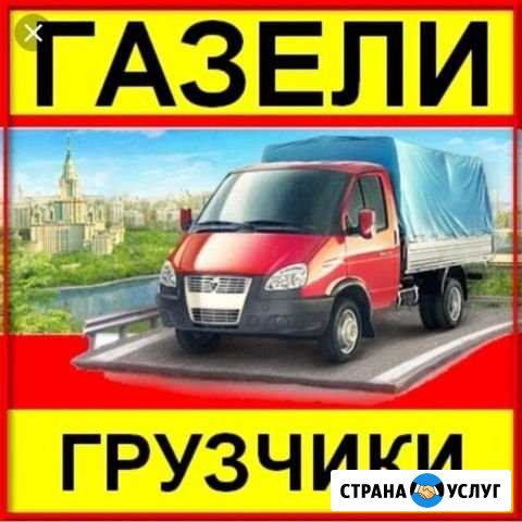 Грузоперевозки Газель Переезды Грузчики Новокуйбышевск - изображение 1
