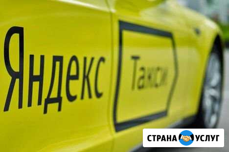 Аренда авто, подключение к сервису Яндекс.Такси Оренбург - изображение 1
