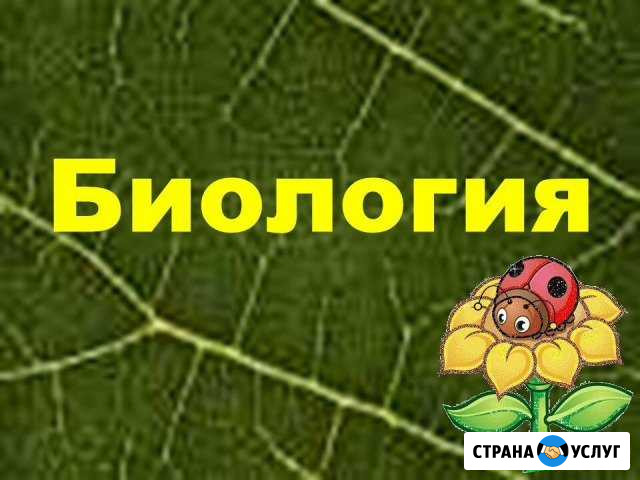 Репетитор биологии Владикавказ - изображение 1