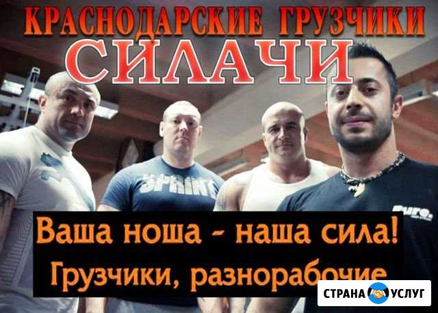 Грузчики Краснодар - изображение 1