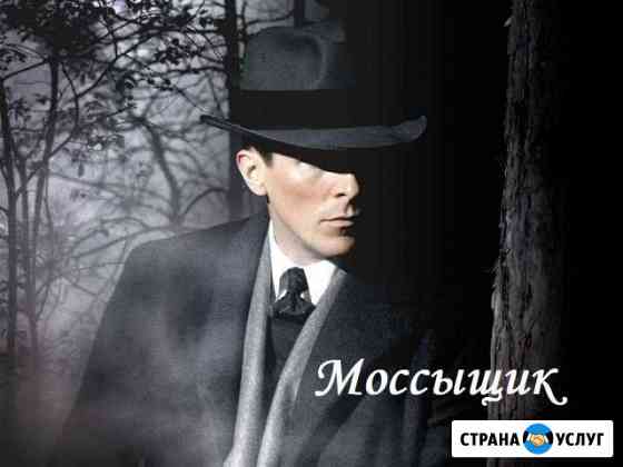 Частный детектив. Адвокаты. Бюро Моссыщик Москва