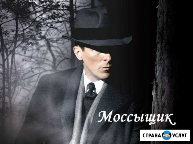 Частный детектив. Адвокаты. Бюро Моссыщик Москва - изображение 1