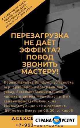 Переустановка виндовс, программ, восстановление да Киров