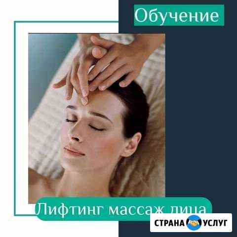 Обучение Массаж лица Саратов