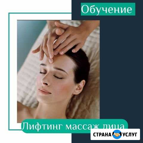 Обучение Массаж лица Саратов - изображение 1