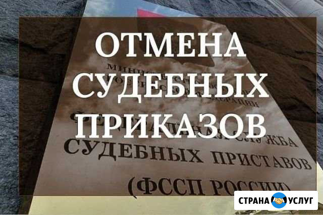 Отмена судебных приказов Архангельск - изображение 1