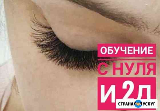 Обучение наращивание ресниц 2 Д Самара