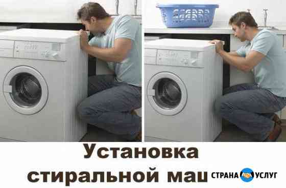 Установлю стиральную машинку автомат Елец