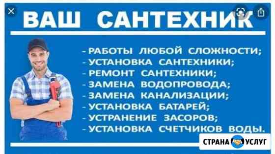 Сантехник сварщик засор Сочи