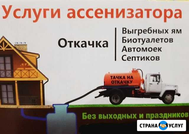 Ассенизатор-Вакуумник Откачка септика, туалета Холмская - изображение 1