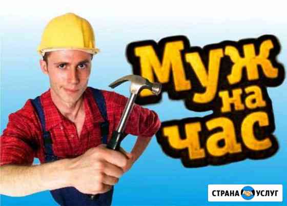 Муж на час Дмитров