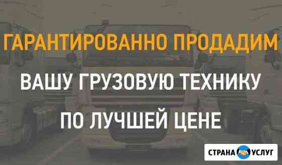 Гарантированно продадим ваш грузовой автомобиль Москва