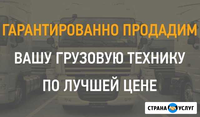 Гарантированно продадим ваш грузовой автомобиль Москва - изображение 1