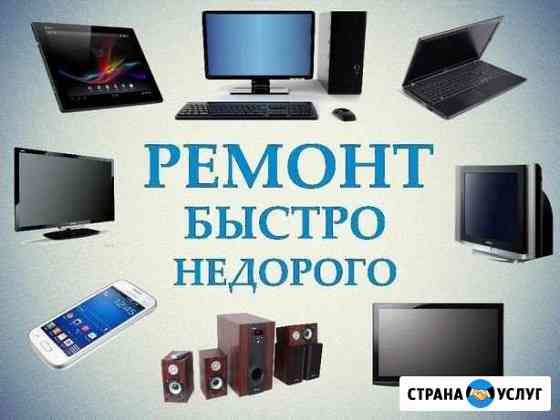 Ремонт компьютеров, телефонов, телевизоров Стерлитамак