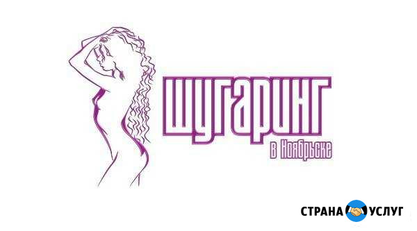 Шугаринг Ноябрьск - изображение 1