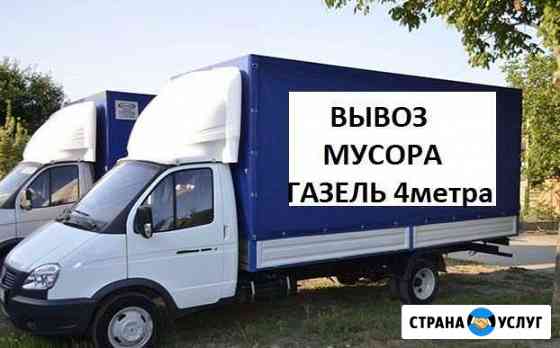 Вывоз мусора Газель 4 метра Челябинск