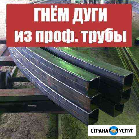 Гнем профильную трубу различного диаметра Тольятти