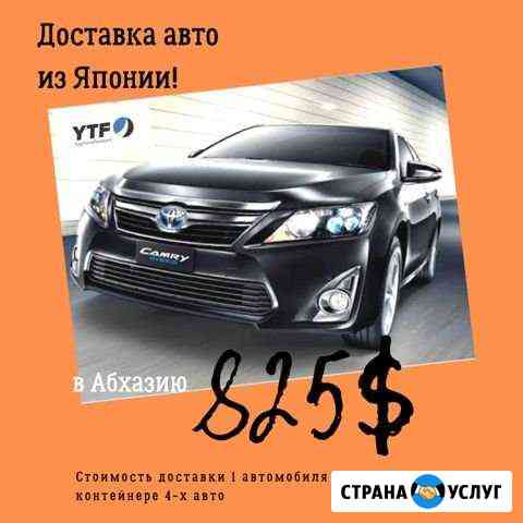 Доставка авто из Японии, США, оаэ в Абхазию Новороссийск