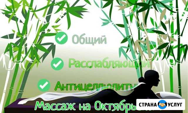 Массаж на Октябрьском Новочеркасск - изображение 1
