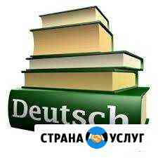Немецкий язык.Переводы.Переписка.Переговоры Калининград