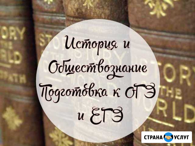 Репетитор по истории и обществознанию Шебекино - изображение 1
