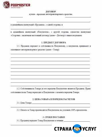 Оформление Договора купли-продажи авто Грозный - изображение 1