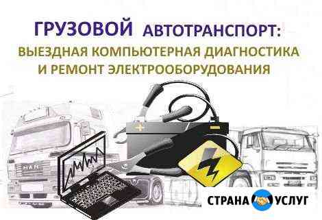 Автоэлектрика / Диагностика. Грузовые и Легковые Тверь