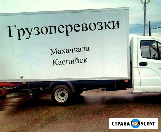 Грузоперевозки Махачкала - изображение 1