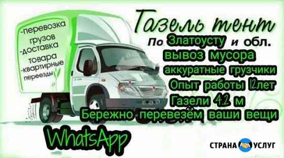 Грузчики+авто.вывоз мусора.переезды.грузоперевозки Златоуст