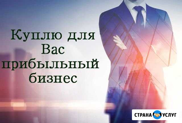 Подберу для Вас прибыльный Бизнес Ижевск - изображение 1