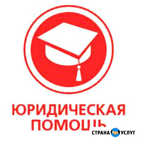 Юридическая помощь Брянск - изображение 1