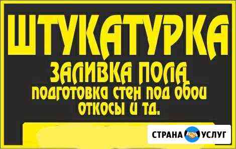 Штукатурим заливаем полы и т.д Алексеевка Белгородской области