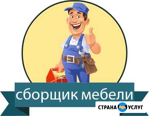 Сборка и ремонт мебели Абакан - изображение 1