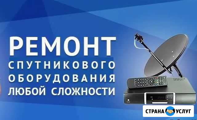 Спутниковый ресивер. Ремонт, настройка, прошивка Казань - изображение 1